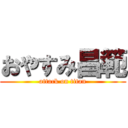 おやすみ昌範 (attack on titan)