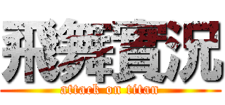 飛舞實況 (attack on titan)