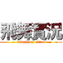 飛舞實況 (attack on titan)