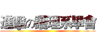 進擊の護理系學會 ()