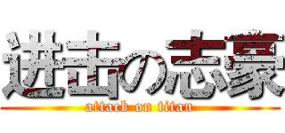 进击の志豪 (attack on titan)