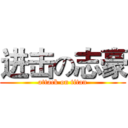 进击の志豪 (attack on titan)