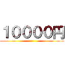 １００００円 ( )