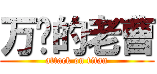 万恶的老曹 (attack on titan)