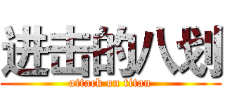 进击的八划 (attack on titan)