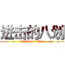 进击的八划 (attack on titan)