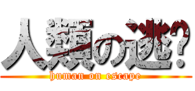 人類の逃脫 (human on escape)