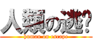 人類の逃脫 (human on escape)