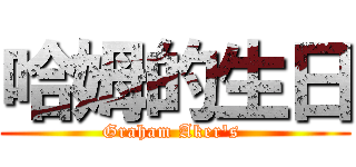 哈姆的生日 (Graham Aker\'s )