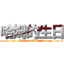 哈姆的生日 (Graham Aker\'s )