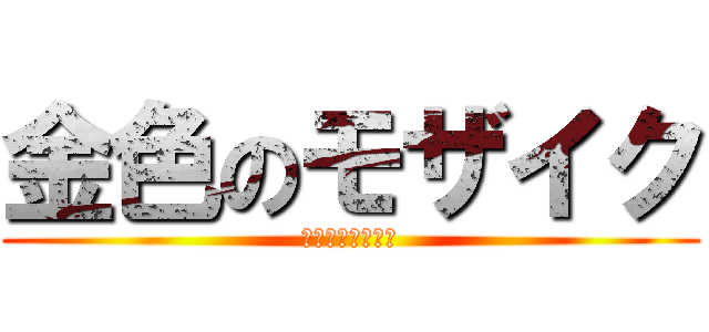 金色のモザイク (きんいろモザイク)