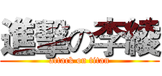 進擊の李綾 (attack on titan)