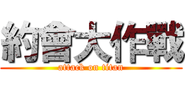 約會大作戰 (attack on titan)