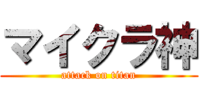 マイクラ神 (attack on titan)