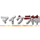 マイクラ神 (attack on titan)