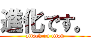 進化です。 (attack on titan)