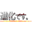 進化です。 (attack on titan)