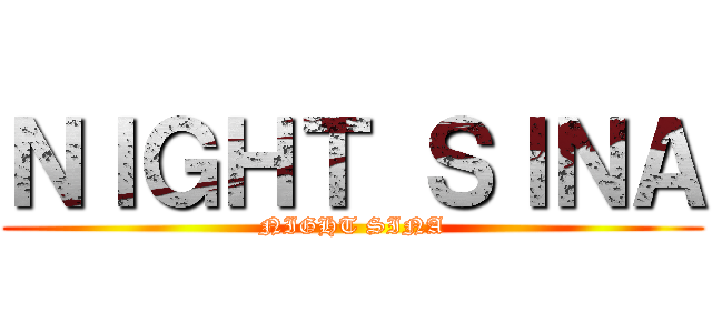 ＮＩＧＨＴ ＳＩＮＡ (NIGHT SINA)