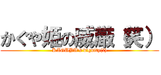 かぐや姫の威厳（笑） (KAGUYA's dignity(笑))