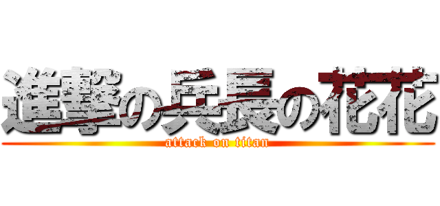 進撃の兵長の花花 (attack on titan)