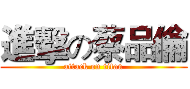 進擊の蔡品倫 (attack on titan)
