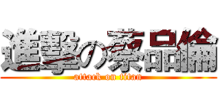 進擊の蔡品倫 (attack on titan)