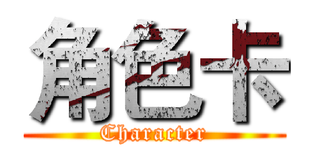 角色卡 (Character)