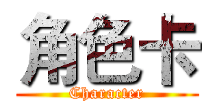 角色卡 (Character)