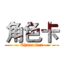 角色卡 (Character)