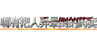 哪有把人弄晕倒的药卖 (哪有把人弄晕倒的药卖【电-话151x68344x817-Q1065427042元-吉-药-业】我们做的是长期生意,靠的是老客户长期支持 哪有把人弄晕倒的药卖在发表了一篇http://sngk.net/b7k8gQ

参考消息网我们做的是长期生意,靠的是老客户长期支持也许我们早该意识到，就连鲍勃·霍斯金斯（金球奖戏剧类电影男主角 
)
