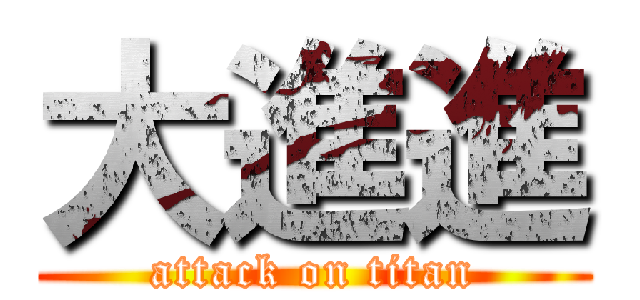 大進進 (attack on titan)