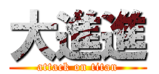 大進進 (attack on titan)