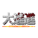 大進進 (attack on titan)