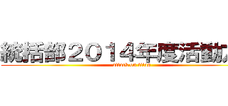 統括部２０１４年度活動方針 (attack on titan)