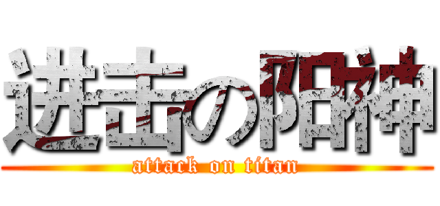 进击の阳神 (attack on titan)