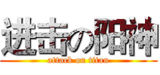 进击の阳神 (attack on titan)