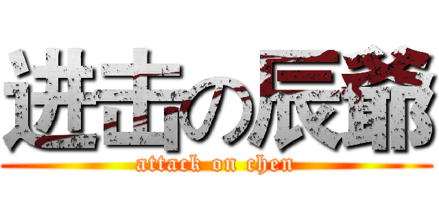 进击の辰爺 (attack on chen)