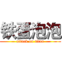 铁蛋泡泡 (attack on titan)