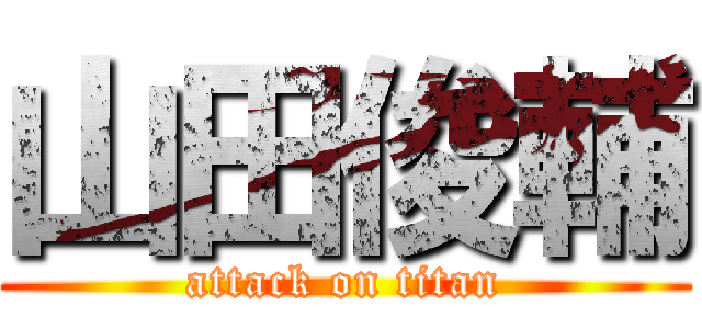 山田俊輔 (attack on titan)