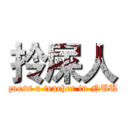 拎屎人 (guess a teacher in NUU)