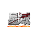 星域 (attack on titan)