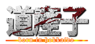 道産子 (born in hokkaido)