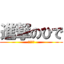 進撃のひで (ジャイコ)