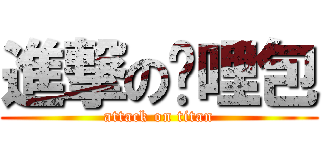 進撃の咖哩包 (attack on titan)