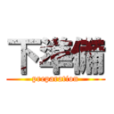 下準備 (preparation)