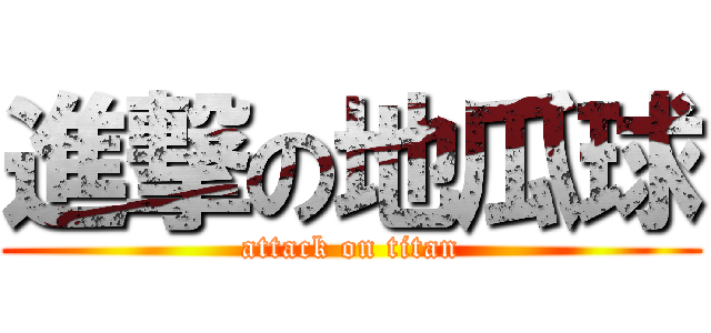 進撃の地瓜球 (attack on titan)