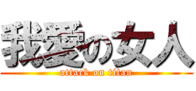 我愛の女人 (attack on titan)
