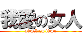 我愛の女人 (attack on titan)