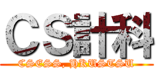 ＣＳ計科 (CSESS, HKUSTSU)