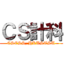 ＣＳ計科 (CSESS, HKUSTSU)